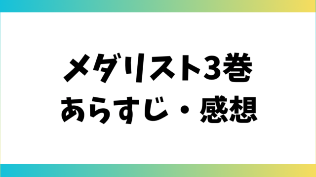 メダリスト3巻あらすじ・感想